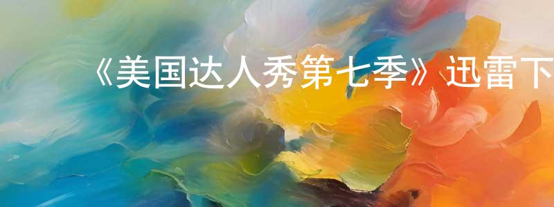蔡孟超发布《美国达人秀第七季》迅雷下载/在线观看-选秀综艺-美剧天堂